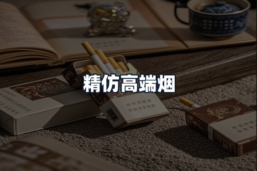 精仿高端烟